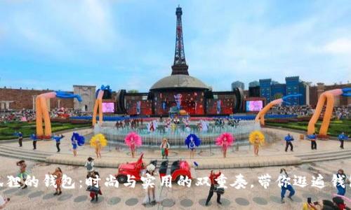 思考:** 小狐狸的钱包：时尚与实用的双重奏，带你逛遍钱包的奇幻世界