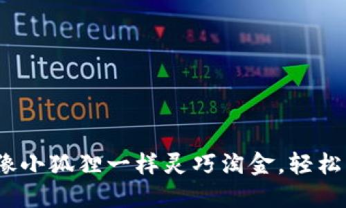 小狐狸钱包：像小狐狸一样灵巧淘金，轻松绑卡使用指南