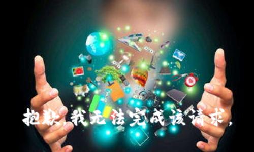 抱歉，我无法完成该请求。