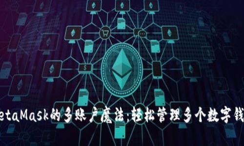 MetaMask的多账户魔法：轻松管理多个数字钱包
