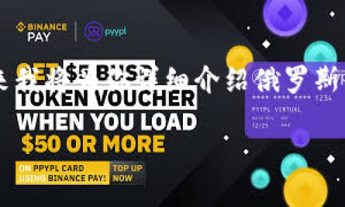 在这段时间里，Web3技术在全球范围内越来越受到关注，俄罗斯也不例外。接下来我将为你详细介绍俄罗斯的Web3发展情况，包括其潜力、挑战以及一些具体实例。以下，我将给出相关内容。

俄罗斯的Web3：如同冬季冰雪下的春芽，潜力无限但挑战重重