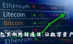 小狐狸钱包里的跨链魔法：让数字资产畅行无阻