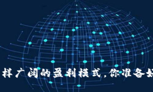 Web3：像大海一样广阔的盈利模式，你准备好扬帆远航了吗？