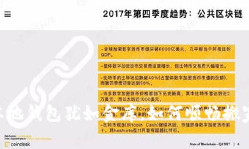 比特币本地钱包犹如金库，如何顺畅搬家到BCC？