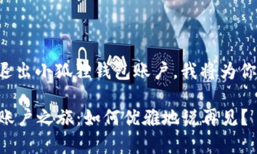为了更好帮助你了解如何退出小狐狸钱包账户，我将为你总结一下步骤和注意事项。

### 小狐狸钱包的退出账户之旅：如何优雅地说再见？
