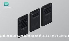 在苹果设备上畅游区块链世界：MetaMask安装指南