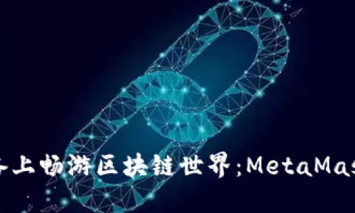 在苹果设备上畅游区块链世界：MetaMask安装指南