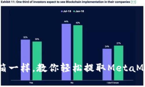像打开魔法宝箱一样，教你轻松提取MetaMask钱包里的币
