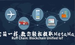 像打开魔法宝箱一样，教你轻松提取MetaMask钱包里