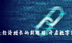 Web3：经济增长的新翅膀，开启数字新时代