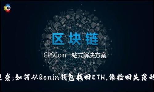 小狐狸的逆袭：如何从Ronin钱包找回ETH，像捡回失落的宝藏一样！