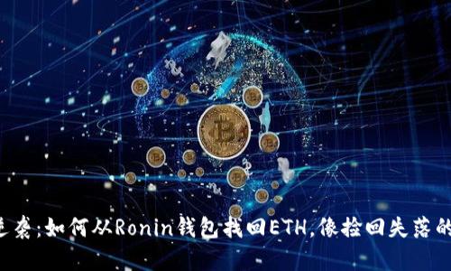 小狐狸的逆袭：如何从Ronin钱包找回ETH，像捡回失落的宝藏一样！