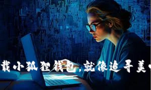 在谷歌商店下载小狐狸钱包，就像追寻美味的巧克力派！