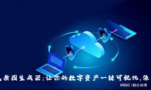 比特币钱包截图生成器：让你的数字资产一键可视化，像彩虹般绚烂