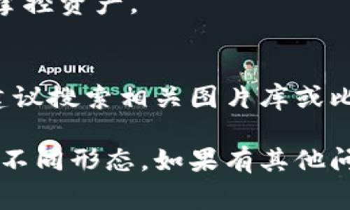 比特币钱包有多种形态，可以从功能和安全性等不同维度进行分类。以下是一些常见的比特币钱包形态及对应的名称：

### 1. 软件钱包
- **桌面钱包**：安装在个人电脑上的应用程序，如 **Electrum** 和 **Bitcoin Core**。
- **手机钱包**：专为智能手机设计的应用程序，如 **Coinomi** 和 **Mycelium**。
- **网络钱包**：通过浏览器访问的在线服务，如 **Blockchain.info** 和 **Coinbase**。

### 2. 硬件钱包
硬件钱包是专为存储加密货币设计的物理设备，可以提供更高的安全性。常见品牌包括：
- **Ledger Nano S/X**：这两款硬件钱包兼容多种加密货币，具有出色的安全性能。
- **Trezor**：另一款知名硬件钱包，用户界面友好，适合新手使用。

### 3. 纸钱包
纸钱包是将比特币地址和私钥打印在纸上的一种离线存储方式，通常用于长期保存。使用时需小心保管，避免丢失或损坏。

### 4. 冷钱包与热钱包
- **冷钱包**：不与互联网连接，安全性更高，如硬件钱包和纸钱包。
- **热钱包**：连接互联网，使用方便，如手机钱包和桌面钱包，但相对较少安全保障。

### 5. 多重签名钱包
这种钱包需要多个私钥才能进行交易，增加了安全性。常见的应用有 **BitGo** 和 **Armory**。

### 6.  Custodial 与 Non-Custodial 钱包
- **Custodial**：第三方托管你的私钥，如交易所钱包。
- **Non-Custodial**：用户自己保管私钥，完全掌控资产。

### 图片
如果想要查看不同种类比特币钱包的形态图片，建议搜索相关图片库或比特币钱包的官网，通常能找到详细的图片和介绍。

希望这些信息能帮助你更好地理解比特币钱包的不同形态。如果有其他问题，请随时询问！