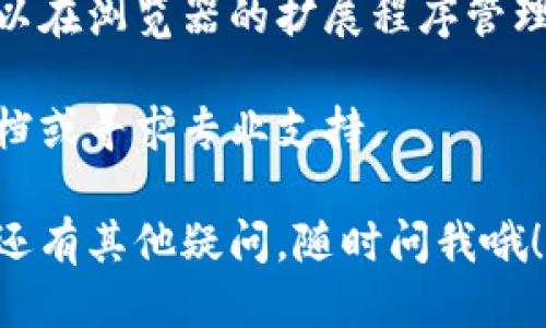 要退出小狐狸钱包（MetaMask）可以按照以下步骤进行：

1. **打开小狐狸钱包**: 先确保你的浏览器中已经安装了小狐狸钱包的扩展程序，并打开它。

2. **登录账户**: 输入你的密码，登录到你的小狐狸钱包账户。

3. **进入设置**: 登录后，点击钱包界面右上角的圆形图标（通常是一个头像或账户图标），然后选择“设置”。

4. **退出账户**: 在设置菜单中，找到“安全”和“隐私”部分，点击“退出账户”选项。这将使你退出当前账户，但不会删除你的钱包。

5. **确认退出**: 系统会提示你确认退出，点击确认即可。

注意事项：
- 退出钱包不会影响你的资产，资产将保留在区块链上。
- 若要再次使用小狐狸钱包，你需要手动登录。

如果你希望删除小狐狸钱包的数据或扩展程序，可以在浏览器的扩展程序管理页面找到小狐狸钱包，选择删除或禁用。

如果在使用过程中遇到任何问题，建议查阅官方文档或寻求专业支持。

希望这些步骤能帮助你顺利退出小狐狸钱包！如果还有其他疑问，随时问我哦！