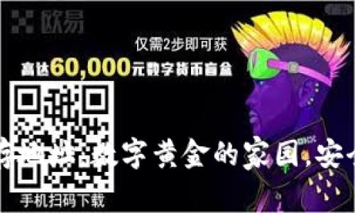 比特币钱包储存地址：数字黄金的家园，安全与隐私的堡垒