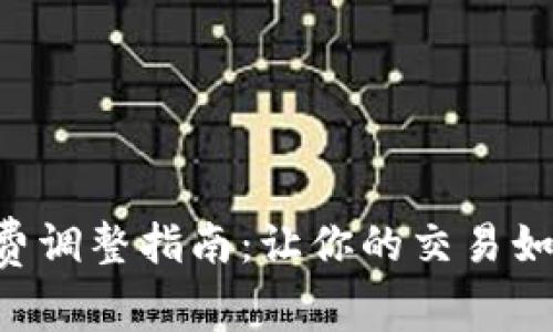 小狐狸钱包gas费调整指南：让你的交易如同小狐狸般灵活