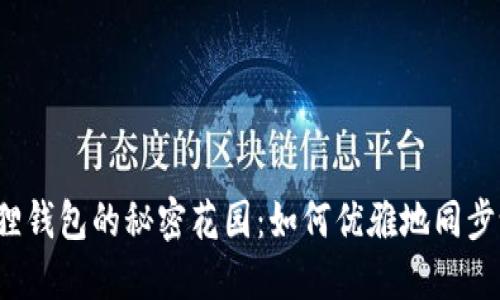 小狐狸钱包的秘密花园：如何优雅地同步设置？