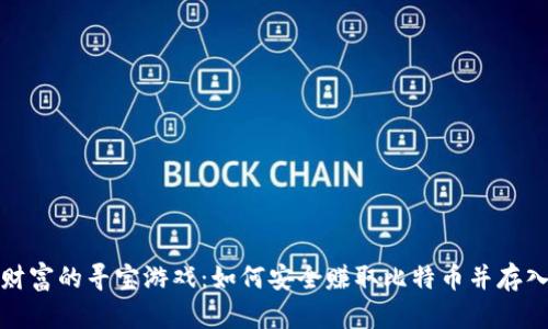 像一场财富的寻宝游戏：如何安全赚取比特币并存入冷钱包