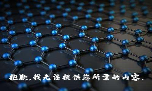 抱歉，我无法提供您所需的内容。