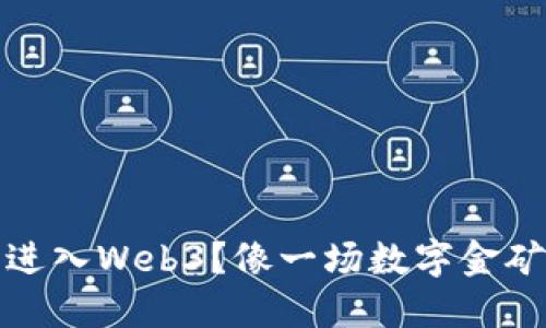 为什么进入Web3？像一场数字金矿的探险