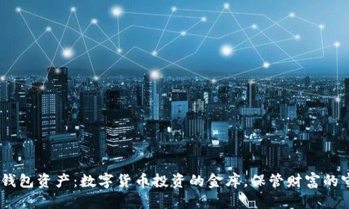 USDT钱包资产：数字货币投资的金库，保管财富的守护者