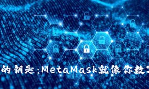 解锁Web3世界的钥匙：MetaMask就像你数字资产的护航者