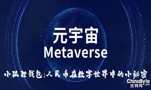 小狐狸钱包：人民币在数字世界中的小秘密