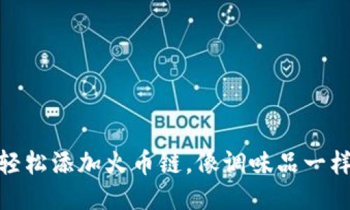 手机Metamask如何轻松添加火币链，像调味品一样提升你的区块链体验