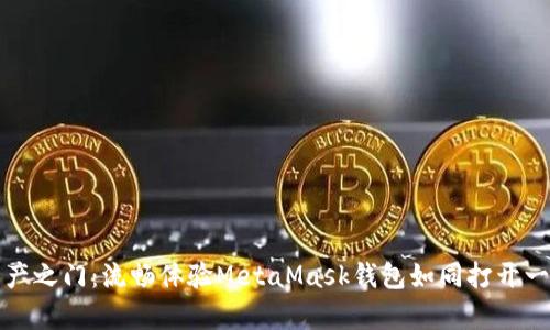 开启你的数字资产之门：流畅体验MetaMask钱包如同打开一扇通向未来的窗