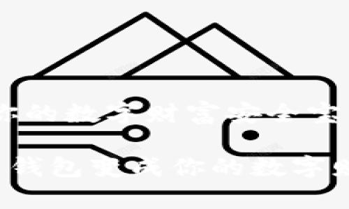 比特币钱包：你的数字财富安全宝箱

如何将比特币钱包变成你的数字财富安全宝箱？