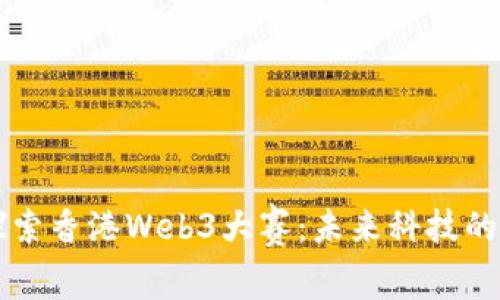 在这里- 探索香港Web3大赛：未来科技的创意竞技场