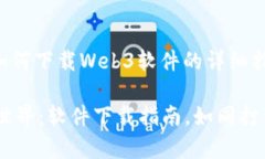当然可以，以下是关于如何下载Web3软件的详细指