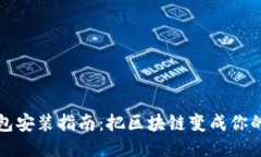 小狐狸钱包安装指南：把区块链变成你的口袋精