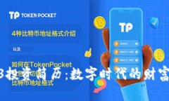 Web3投资简历：数字时代的财富猎人