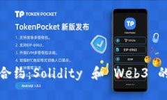 驾驭智能合约：Solidity 和 Web3 的完美舞蹈