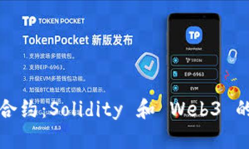 驾驭智能合约：Solidity 和 Web3 的完美舞蹈