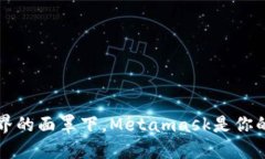 “在数字世界的面罩下，Metamask是你的隐形斗篷”