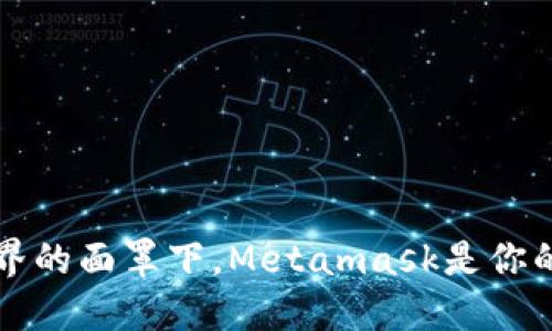 “在数字世界的面罩下，Metamask是你的隐形斗篷”