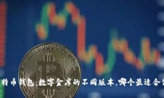 “比特币钱包：数字金库的不同版本，哪个最适