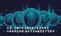 思考一个推广并且便于用户查看的优秀  小狐狸钱