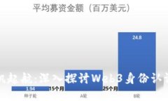 从虚拟海洋中扬帆起航：深入探讨Web3身份认证系