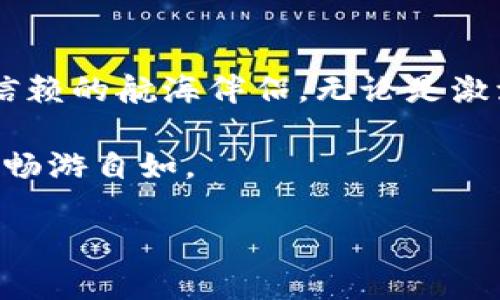 metamask批量转以太坊/metamask批量转以太坊
以太坊, 区块链, MetaMask, 智能合约/guanjianci

在数字货币的海洋中航行：MetaMask的批量转账指南

在如今这个虚拟货币繁华而复杂的世界里，转账就像是在大海中航行，随时可能遭遇风浪，也可能会在宁静的海面上平稳前行。而对于持有以太坊（Ethereum）的小伙伴们，拥有一个高效的转账工具当然是必不可少的。今天，我们就像那些经验丰富的船长，带你领略使用MetaMask进行批量转账的航海之旅。

为什么选择MetaMask来批量转账？

当我们提到数字货币钱包，MetaMask几乎是众所周知的。在链海中，它就像一盏明灯，指引着众多用户安全地存储和转账他们的以太坊。那么，为什么我们偏爱MetaMask呢？首先，它支持以太坊及其所有ERC-20代币，让我们能够轻松地在不同代币之间转换，犹如水手在不同港口之间穿梭。

其次，MetaMask的用户友好界面就像一张简单易懂的航海图。即使对区块链技术并不熟悉的人，使用MetaMask也能轻松上手。此外，它有着强大的安全性，守护着你那可爱的以太坊，就像千帆过尽，始终护航。

准备工作：让我们启航前的准备

在出发之前，我们需要准备一些东西。首先，确保你已经安装了MetaMask钱包，并且已经创建了账户。如果这一步你已经完成，那么我们就可以开始检查一下自己的以太坊余额，确保我们的“船只”足够出海。

接下来，准备批量转账的地址和金额。也许你可以用表格工具像Excel一样简单地列出目标地址及其对应金额，这就像船长在航行前制定的一份航行计划。

操作步骤：如何批量转账以太坊

以下是使用MetaMask进行批量转账的一些简单步骤，我们在路途中可不怕迷路，就按照这张“航海图”来行驶。

h4第一步：登录MetaMask/h4
当然，第一步是打开你的浏览器，找到MetaMask插件，点击打开它。输入你的密码，像是打开船舱的门，准备迎接即将开始的航程。

h4第二步：选择以太坊账户/h4
进入MetaMask后，选择你的以太坊账户。确保你的账户余额足够支付所需的转账金额和手续费。这里，不妨做到心中有数，细心计算。

h4第三步：转账操作/h4
在MetaMask主界面中，找到“发送”按钮。这时候我们就像选择驶往的航线，输入收款地址和想要转账的金额。为了方便批量转账，我们可以针对不同的地址和金额分别进行一次转账。当多个转账内容确定后，我们可以依次执行。此过程虽繁琐，但也是每位数字货币航海者所必须经历的洗礼。

h4第四步：确认交易/h4
在你填写完所有信息后，点击“下一步”。MetaMask会自动根据网络状况计算手续费，这个时候我们就像是在评估航行中的风浪大小，能否愉快出海。在确认无误后，点击“确认”完成转账。

不过在这里，有一点需要特别注意。当批量转账时，建议每次发送的金额要适中，以避免因手续费过高而影响收款人的收益。别一次发太多，之后也未必能确保运输畅通无阻，理智转账仍是至关重要的！

如何管理批量转账后的情况

转账成功后，你会收到相关通知。这时，我们可以在区块链浏览器上查看所有的交易记录，就像是航海后查看舱单，确保每一笔财富的安全归宿。

此外，保持一个良好的记录也是十分必要的。可以将每次转账的详细信息酌情记录在案，方便日后的查询。航行的过程中，不可避免会遇到一些挑战，保存完整的记录能够帮助你更好地应对突发情况。

常见问题解答

当然，在进行批量转账的过程中，可能会有一些不明白的地方。别担心，让我们聊聊那些常见的问题吧！未必能回答所有问题，但一定会让你的疑惑云烟散去。

h4问题1：MetaMask支持批量转账吗？/h4
回答：MetaMask本身并不支持一个页面上直接进行多个地址的批量转账，但你可以通过逐一转账的方式来实现批量转账的效果。虽然稍显繁琐，但也照样可以完成。

h4问题2：转账后收不到以太坊怎么办？/h4
回答：首先要确保你发送的地址是准确的，别让一条错误的航线让你航行迷失。如果确认地址无误，可能需要等待网络确认（有时网络繁忙会导致确认时间延迟），同时可以通过区块链浏览器查看交易状态。

h4问题3：我该如何减少转账手续费？/h4
回答：网络拥堵时，手续费会变得比较高。如果时间不是紧迫的，建议你提前规划，在网络空闲时再进行转账，能够有效减少费用。

总结：无论航程长短，你的MetaMask永远是最好的伴随

在这个虚拟货币的航海之旅中，掌握批量转账技巧将大大提高你的航行效率，让你在这浩瀚的海洋中勇往直前。MetaMask将会是你最值得信赖的航海伴侣，无论是激流险滩还是碧波荡漾，它都能将你准确送达。

当然，谁还没有点小烦恼呢？虽然这些航行知识看似复杂，但只要用心，就一定会找到自己的航线。希望通过这篇教程，你能在以太坊的海洋中畅游自如。

所以，把你的船帆扬起，乘风破浪，开始你的MetaMask批量转账之旅吧！在这条航线上，你永远不会单独航行，还有我们一起同行。