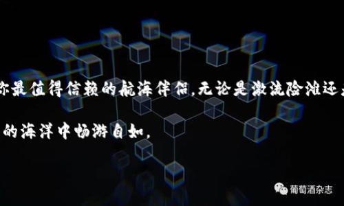 metamask批量转以太坊/metamask批量转以太坊
以太坊, 区块链, MetaMask, 智能合约/guanjianci

在数字货币的海洋中航行：MetaMask的批量转账指南

在如今这个虚拟货币繁华而复杂的世界里，转账就像是在大海中航行，随时可能遭遇风浪，也可能会在宁静的海面上平稳前行。而对于持有以太坊（Ethereum）的小伙伴们，拥有一个高效的转账工具当然是必不可少的。今天，我们就像那些经验丰富的船长，带你领略使用MetaMask进行批量转账的航海之旅。

为什么选择MetaMask来批量转账？

当我们提到数字货币钱包，MetaMask几乎是众所周知的。在链海中，它就像一盏明灯，指引着众多用户安全地存储和转账他们的以太坊。那么，为什么我们偏爱MetaMask呢？首先，它支持以太坊及其所有ERC-20代币，让我们能够轻松地在不同代币之间转换，犹如水手在不同港口之间穿梭。

其次，MetaMask的用户友好界面就像一张简单易懂的航海图。即使对区块链技术并不熟悉的人，使用MetaMask也能轻松上手。此外，它有着强大的安全性，守护着你那可爱的以太坊，就像千帆过尽，始终护航。

准备工作：让我们启航前的准备

在出发之前，我们需要准备一些东西。首先，确保你已经安装了MetaMask钱包，并且已经创建了账户。如果这一步你已经完成，那么我们就可以开始检查一下自己的以太坊余额，确保我们的“船只”足够出海。

接下来，准备批量转账的地址和金额。也许你可以用表格工具像Excel一样简单地列出目标地址及其对应金额，这就像船长在航行前制定的一份航行计划。

操作步骤：如何批量转账以太坊

以下是使用MetaMask进行批量转账的一些简单步骤，我们在路途中可不怕迷路，就按照这张“航海图”来行驶。

h4第一步：登录MetaMask/h4
当然，第一步是打开你的浏览器，找到MetaMask插件，点击打开它。输入你的密码，像是打开船舱的门，准备迎接即将开始的航程。

h4第二步：选择以太坊账户/h4
进入MetaMask后，选择你的以太坊账户。确保你的账户余额足够支付所需的转账金额和手续费。这里，不妨做到心中有数，细心计算。

h4第三步：转账操作/h4
在MetaMask主界面中，找到“发送”按钮。这时候我们就像选择驶往的航线，输入收款地址和想要转账的金额。为了方便批量转账，我们可以针对不同的地址和金额分别进行一次转账。当多个转账内容确定后，我们可以依次执行。此过程虽繁琐，但也是每位数字货币航海者所必须经历的洗礼。

h4第四步：确认交易/h4
在你填写完所有信息后，点击“下一步”。MetaMask会自动根据网络状况计算手续费，这个时候我们就像是在评估航行中的风浪大小，能否愉快出海。在确认无误后，点击“确认”完成转账。

不过在这里，有一点需要特别注意。当批量转账时，建议每次发送的金额要适中，以避免因手续费过高而影响收款人的收益。别一次发太多，之后也未必能确保运输畅通无阻，理智转账仍是至关重要的！

如何管理批量转账后的情况

转账成功后，你会收到相关通知。这时，我们可以在区块链浏览器上查看所有的交易记录，就像是航海后查看舱单，确保每一笔财富的安全归宿。

此外，保持一个良好的记录也是十分必要的。可以将每次转账的详细信息酌情记录在案，方便日后的查询。航行的过程中，不可避免会遇到一些挑战，保存完整的记录能够帮助你更好地应对突发情况。

常见问题解答

当然，在进行批量转账的过程中，可能会有一些不明白的地方。别担心，让我们聊聊那些常见的问题吧！未必能回答所有问题，但一定会让你的疑惑云烟散去。

h4问题1：MetaMask支持批量转账吗？/h4
回答：MetaMask本身并不支持一个页面上直接进行多个地址的批量转账，但你可以通过逐一转账的方式来实现批量转账的效果。虽然稍显繁琐，但也照样可以完成。

h4问题2：转账后收不到以太坊怎么办？/h4
回答：首先要确保你发送的地址是准确的，别让一条错误的航线让你航行迷失。如果确认地址无误，可能需要等待网络确认（有时网络繁忙会导致确认时间延迟），同时可以通过区块链浏览器查看交易状态。

h4问题3：我该如何减少转账手续费？/h4
回答：网络拥堵时，手续费会变得比较高。如果时间不是紧迫的，建议你提前规划，在网络空闲时再进行转账，能够有效减少费用。

总结：无论航程长短，你的MetaMask永远是最好的伴随

在这个虚拟货币的航海之旅中，掌握批量转账技巧将大大提高你的航行效率，让你在这浩瀚的海洋中勇往直前。MetaMask将会是你最值得信赖的航海伴侣，无论是激流险滩还是碧波荡漾，它都能将你准确送达。

当然，谁还没有点小烦恼呢？虽然这些航行知识看似复杂，但只要用心，就一定会找到自己的航线。希望通过这篇教程，你能在以太坊的海洋中畅游自如。

所以，把你的船帆扬起，乘风破浪，开始你的MetaMask批量转账之旅吧！在这条航线上，你永远不会单独航行，还有我们一起同行。