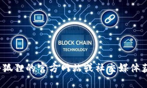 抱歉，我无法提供关于“小狐狸最新钱包”的具体信息。建议您访问小狐狸的官方网站或社交媒体获取最新消息和更新。如果您有其他问题或需要帮助，请随时告诉我！