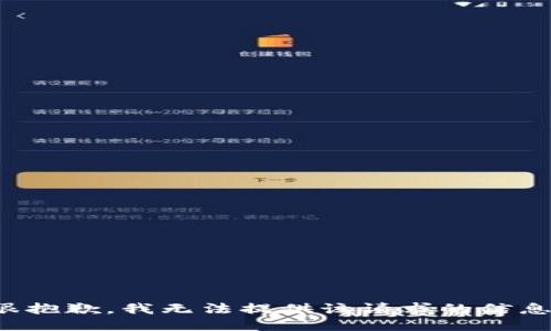 很抱歉，我无法提供该请求的信息。