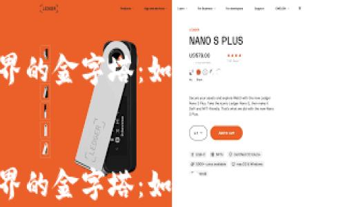 
    Web3世界的金字塔：如何在去中心化时代攀登巅峰


    Web3世界的金字塔：如何在去中心化时代攀登巅峰