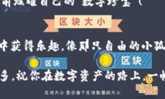   小狐狸钱包的多重精彩：像拼图一样玩转数字资
