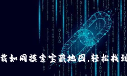 比特币钱包下载如同摸索宝藏地图，轻松找到你的财富之路